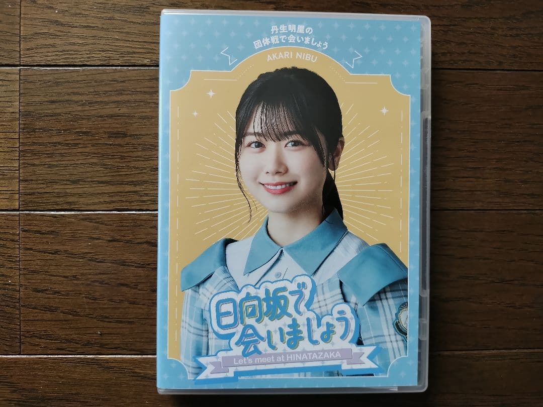 日向坂で会いましょう~丹生明里の団体戦で会いましょう (Blu-ray