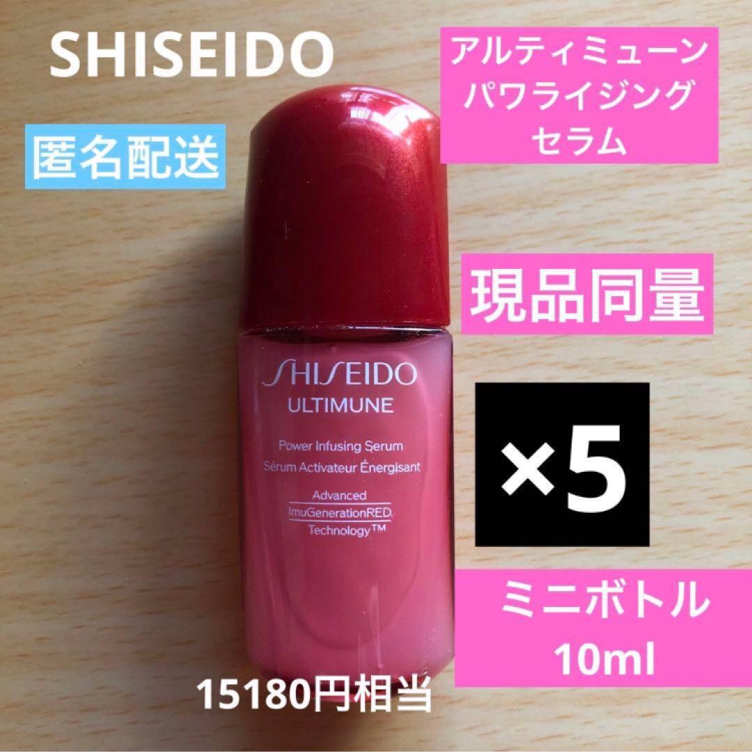 資生堂　アルティミューンパワライジングセラム　ミニボトル　現品同量　新品