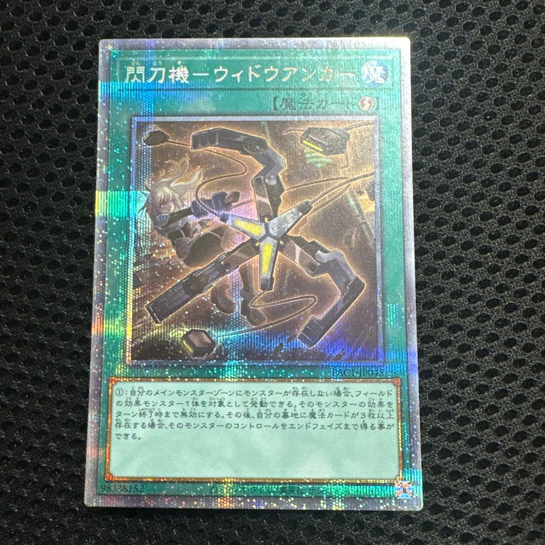 遊戯王　閃刀機-ウィドウアンカー　プリズマ　プリシク