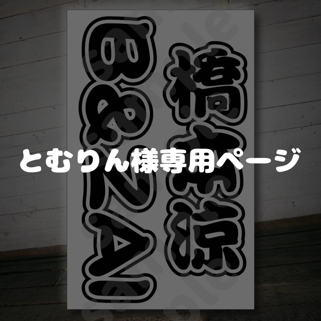 とむりん様専用ページ キンブレシート オーダー - メルカリ