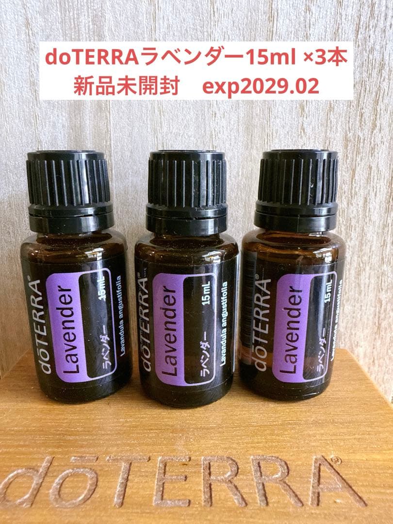 【値下げしました】doTERRA ラベンダー 15ml ×3本　新品未開封