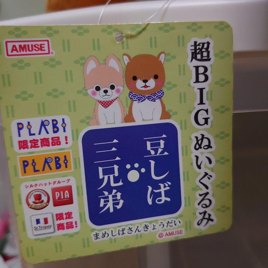 豆しば三兄弟 超BIG ぬいぐるみ 限定 - メルカリ