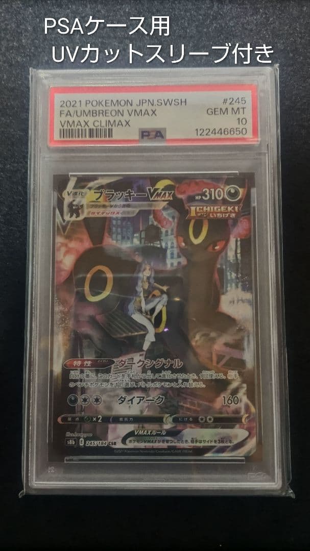 ブラッキーVMAX CSR PSA10