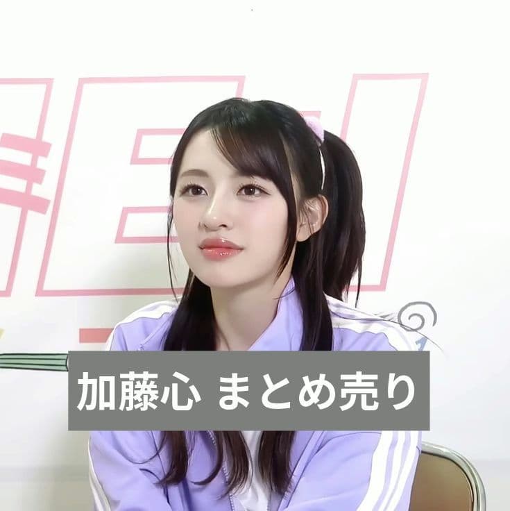 ME:I 加藤心 まとめ売り ラントレ その他