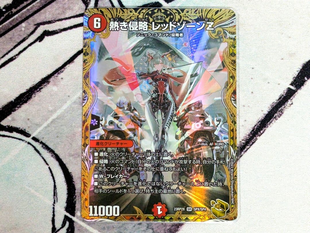 熱き侵略 レッドゾーンZ(DM23RP2X SPX/SP4)