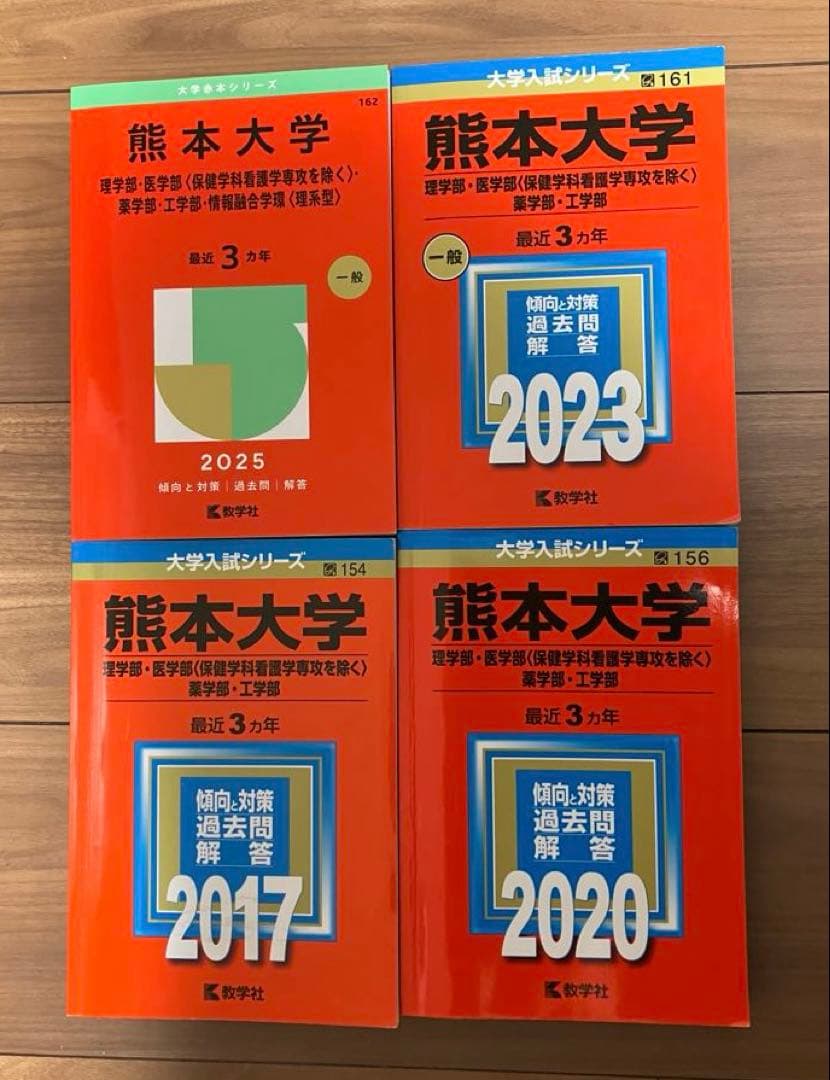 熊本大学赤本理学部・医学部・薬学部・工学部2017 2020 2023 2025