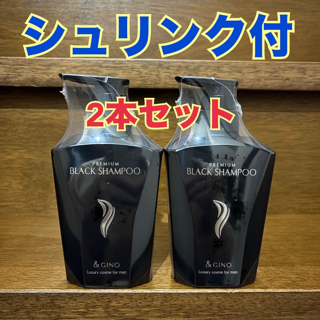 【新品未開封シュリンク付】ブラックシャンプー ＆GINO ②本セット