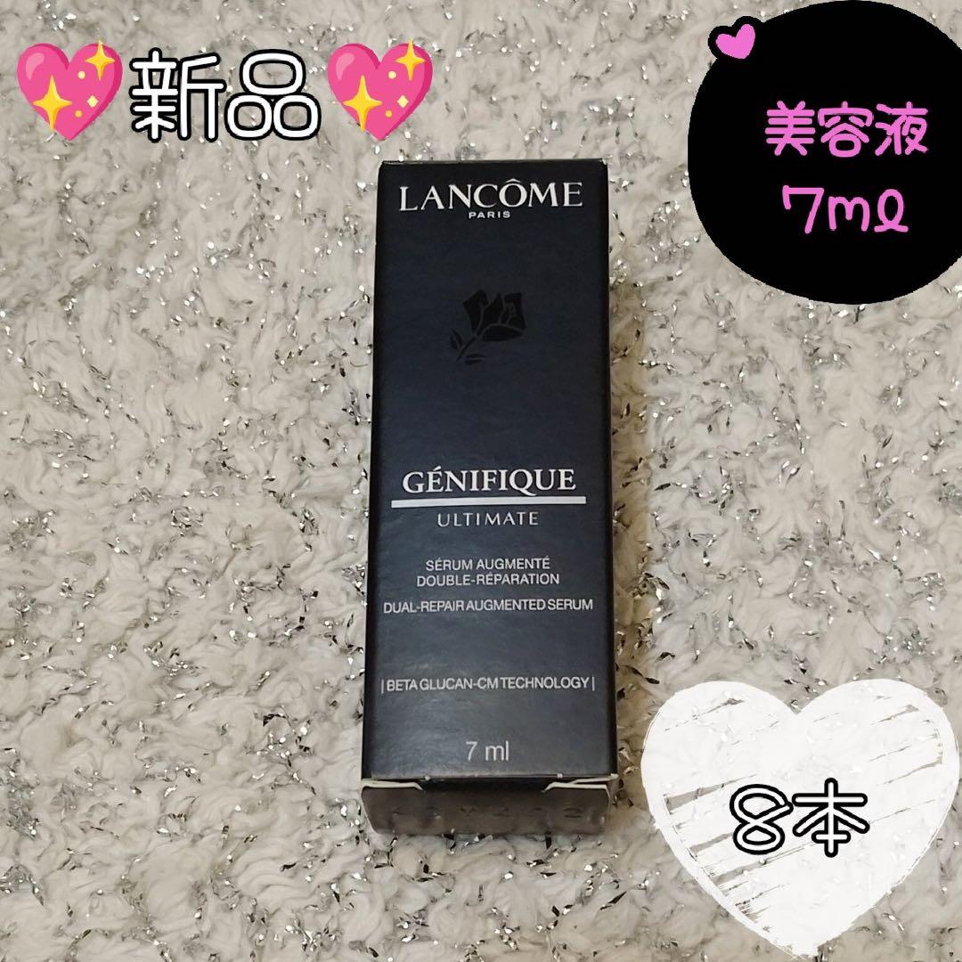 ランコム　ジェニフィック アルティメ セラム　美容液7ml✖️8