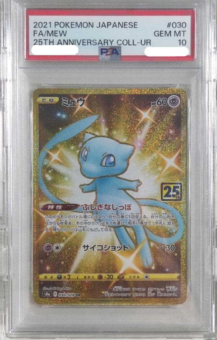 ☆ポケカ【PSA10・美品】2021 ミュウ UR 25th 人気急上昇中