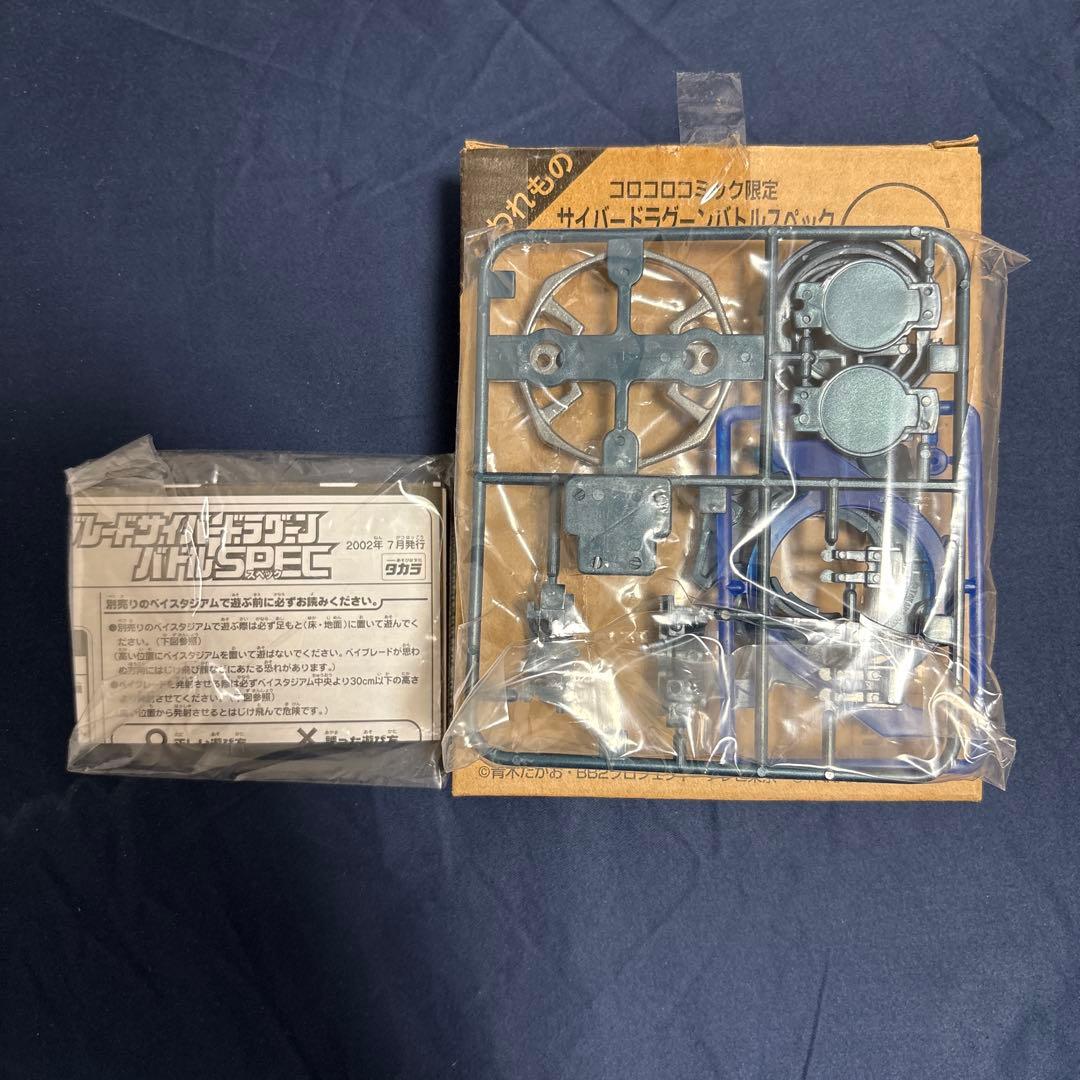 コロコロコミック限定 ベイブレード サイバードラグーン バトル