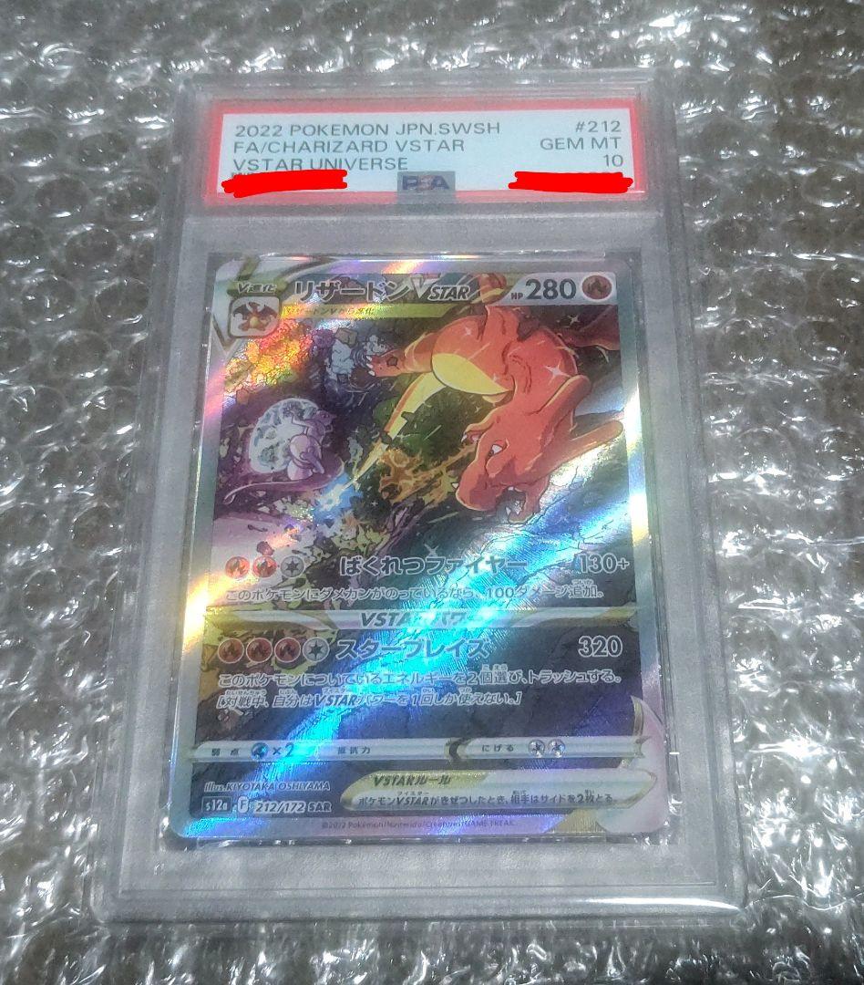 P*a様 PSA10 リザードン VSTAR SAR PSA10】リザードンVSTAR (SAR) {212/172} [S12a] - magi通販【ポケモン