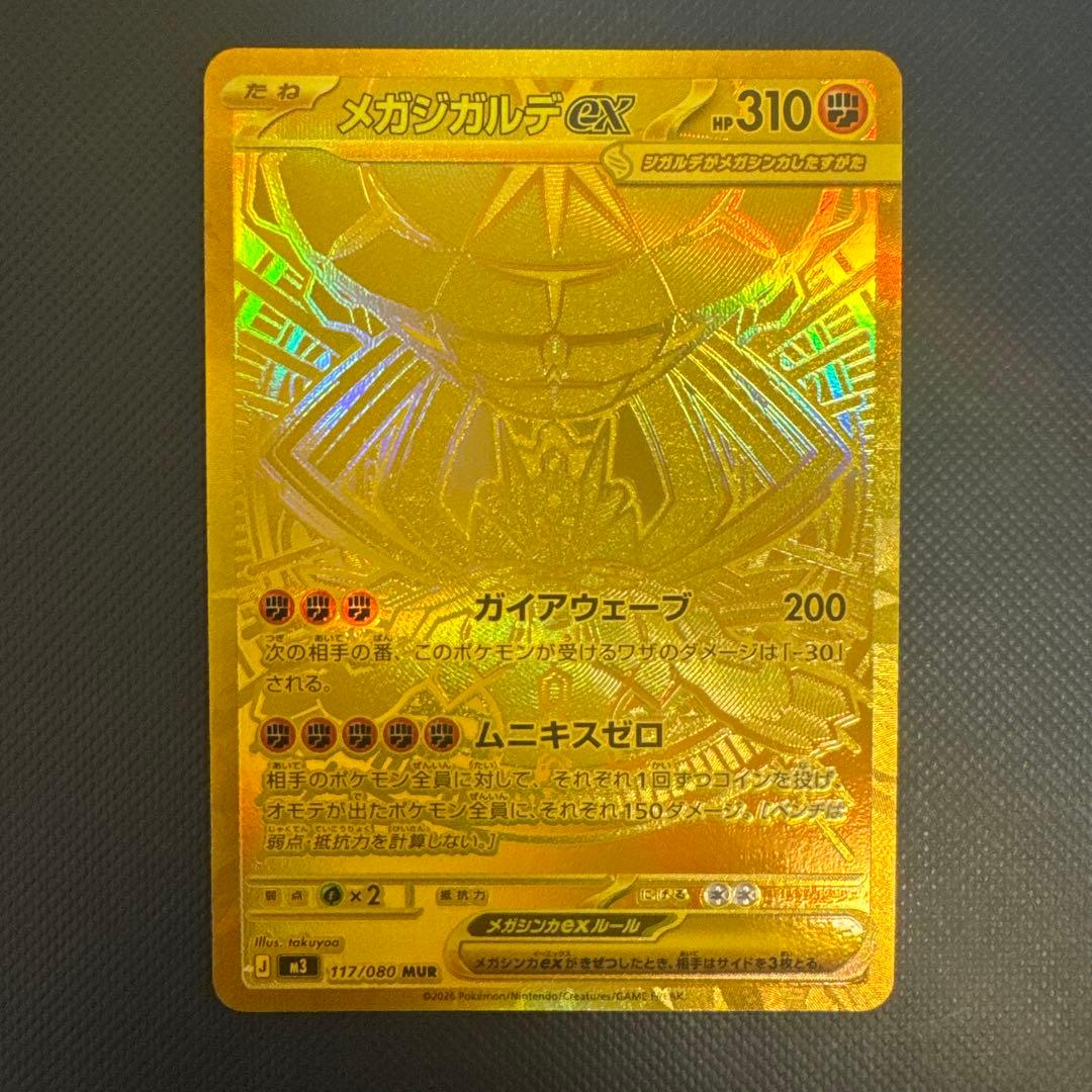 【美品】メガジガルデ MUR ポケモンカード ムニキスゼロ ポケカ】「メガジガルデex MUR」の買取・相場価格と値段推移