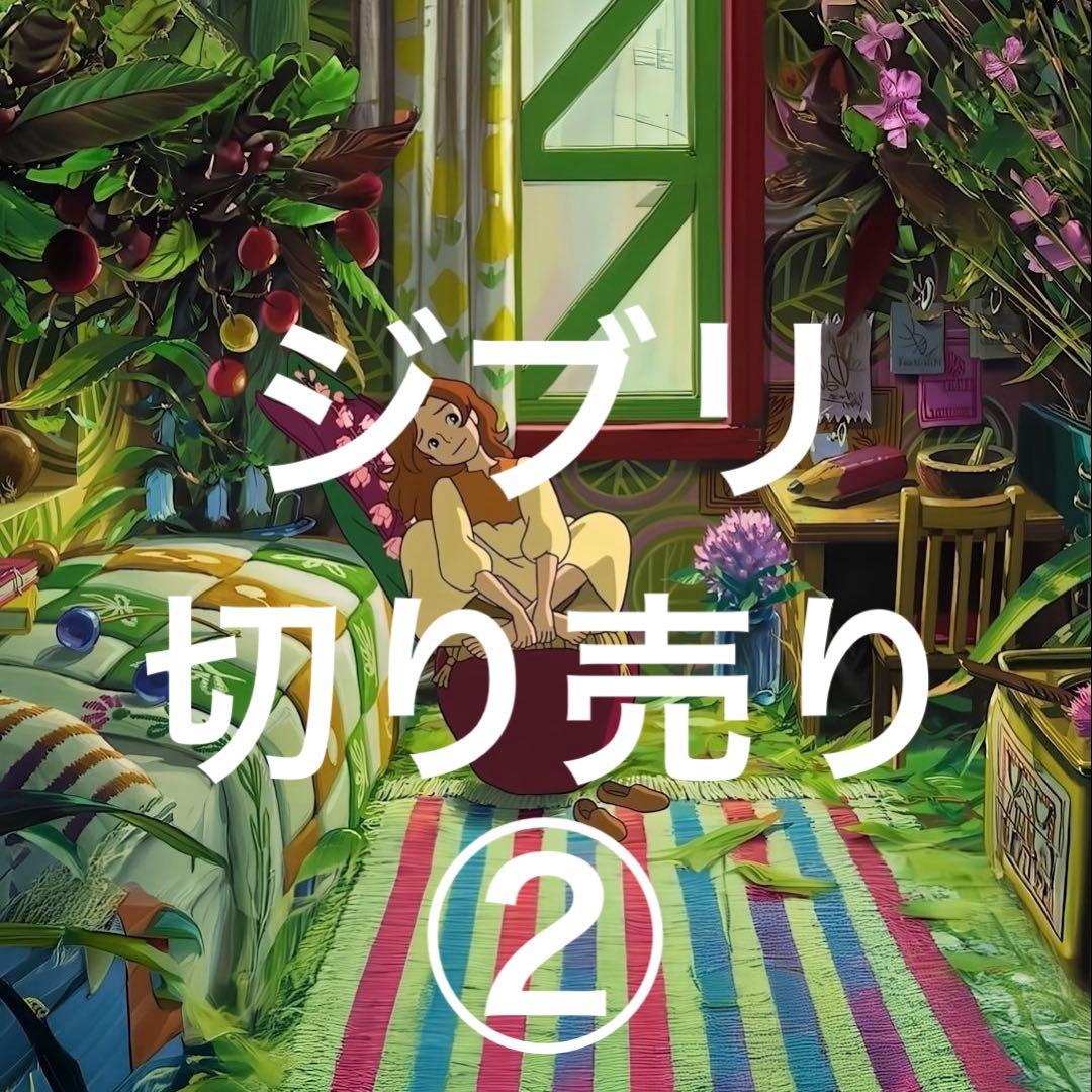 ジブリロール切り売り②