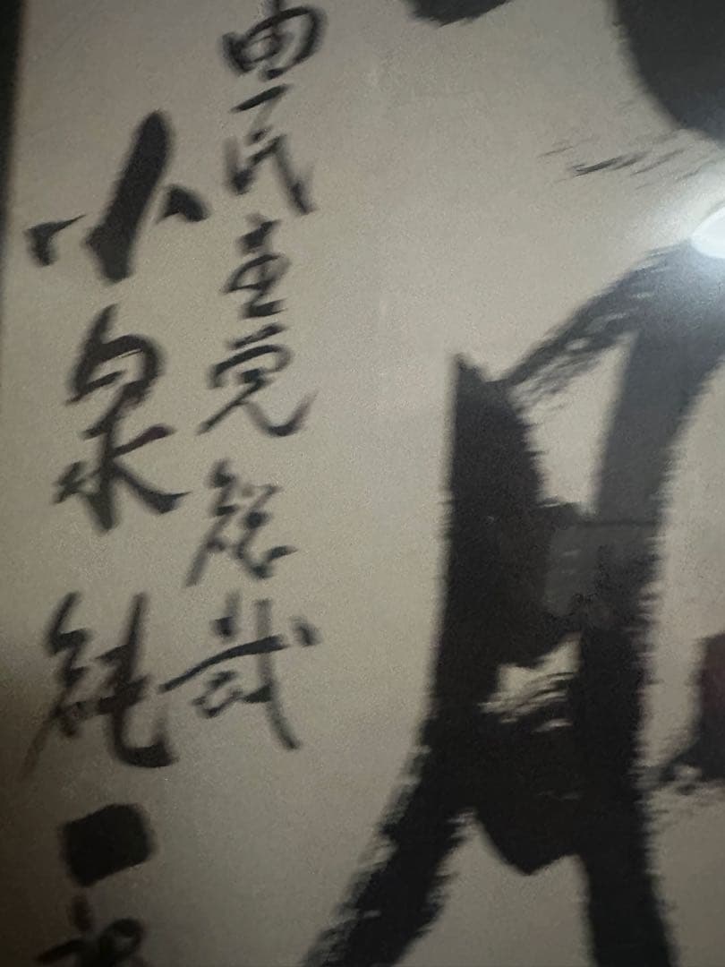 小泉純一郎 サイン色紙 - メルカリ