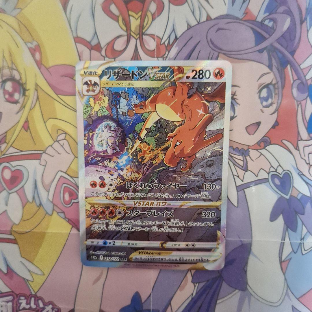 ポケモンカードゲーム　リザードンVSTAR　SAR