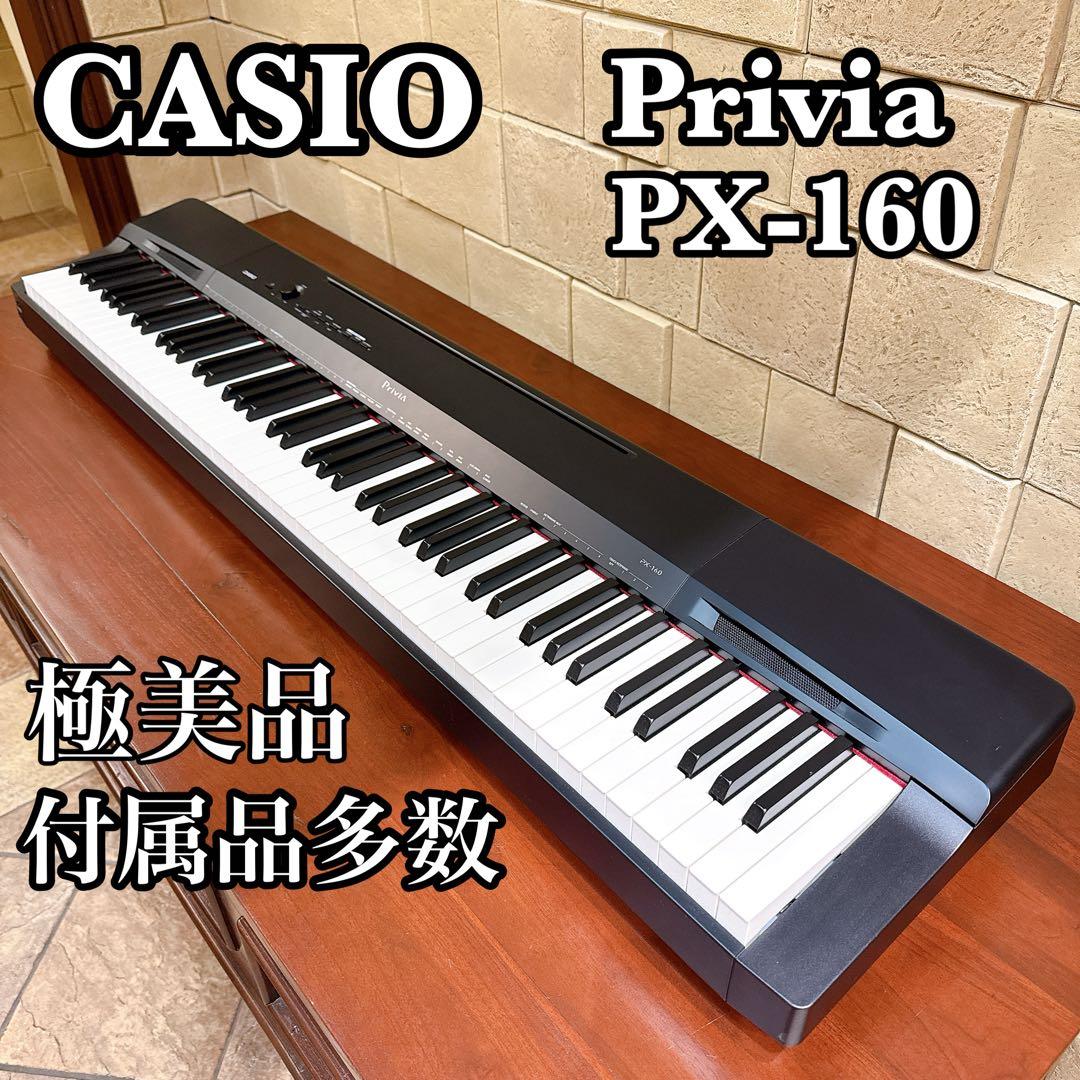 にんCASIO Privia PX-160 電子ピアノ 付属品完備