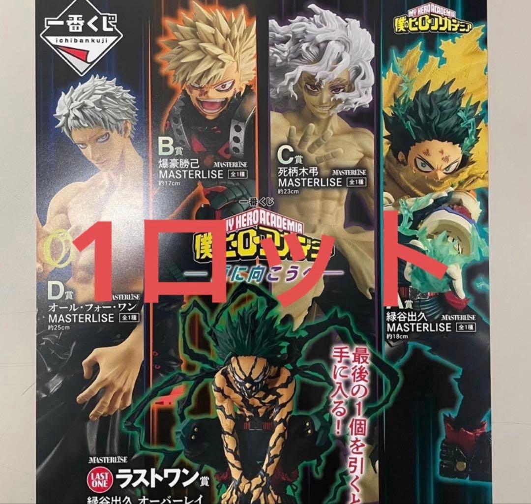 一番くじ 僕のヒーローアカデミア 更に向こうへ 1ロット