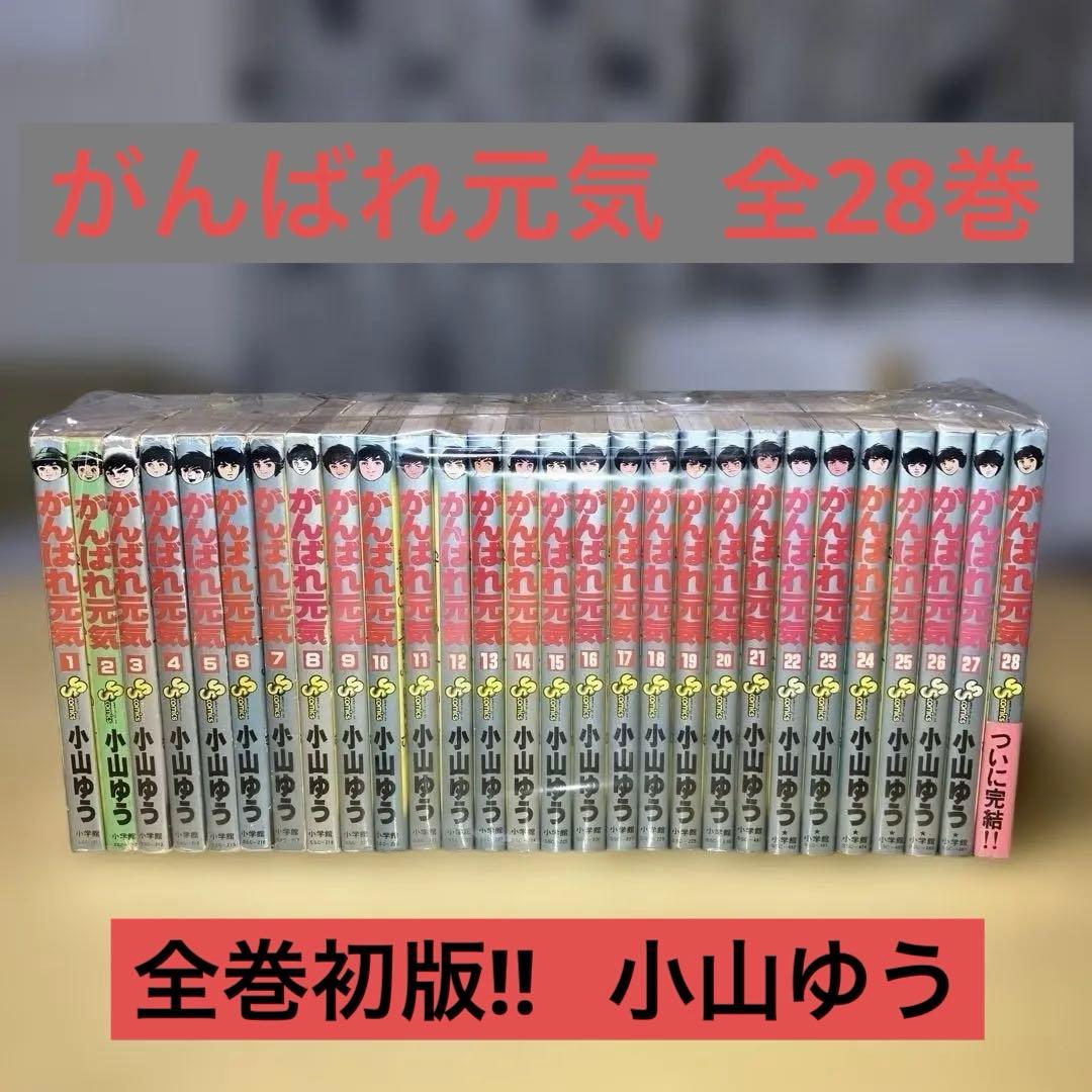 がんばれ元気 全28巻 小山ゆう／サンデーコミックス　小学館