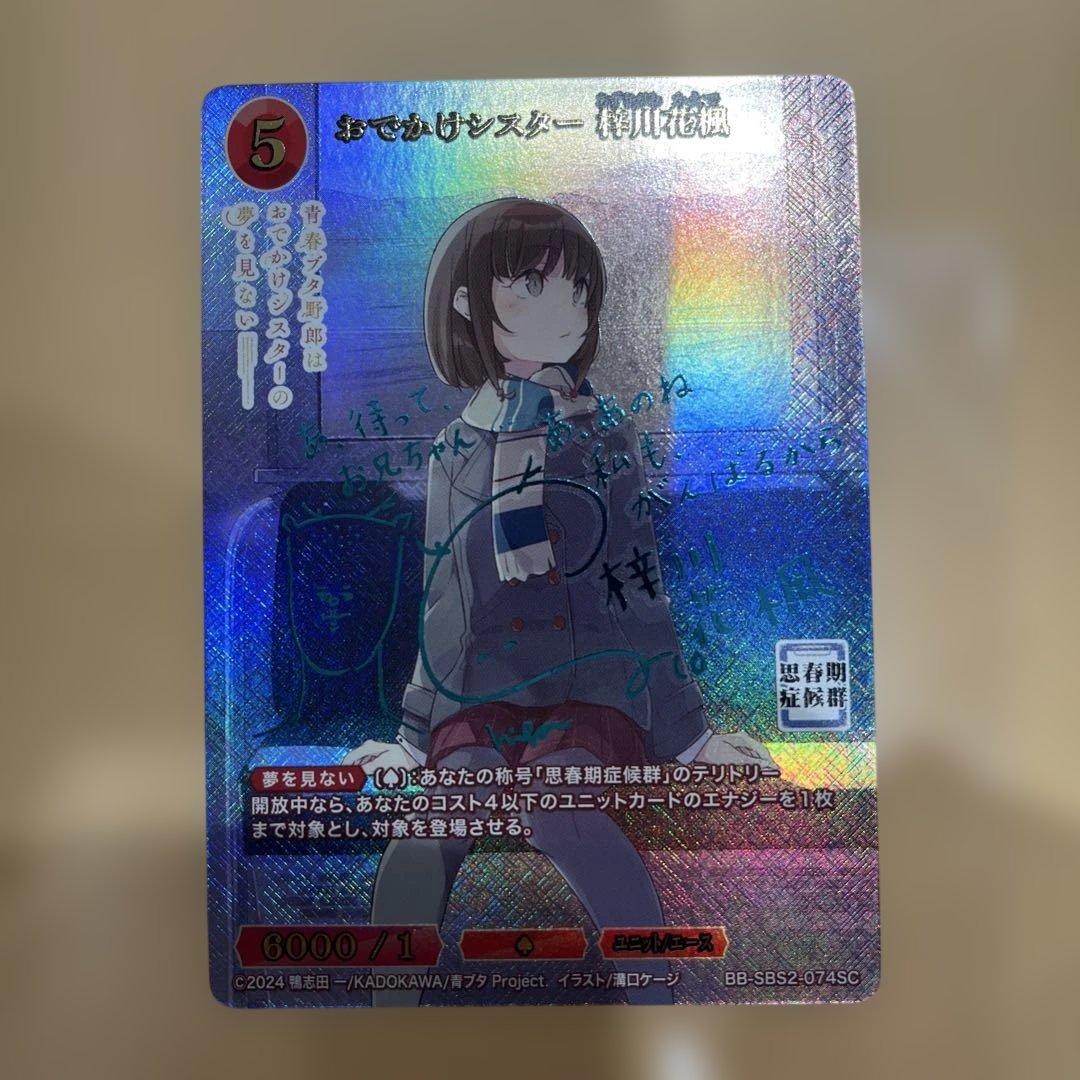 ビルディバイドブライト　おでかけシスター　梓川　花楓　SC サイン　青ブタ ビルディバイドブライト おでかけシスター 梓川 花楓 SC サイン 青ブタ