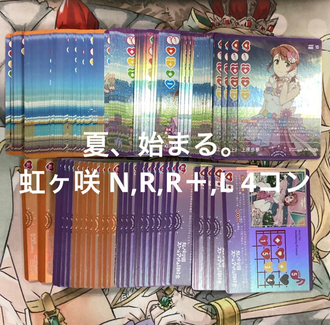 ラブカ 夏、始まる。 虹ヶ咲学園スクールアイドル同好会 4コン
