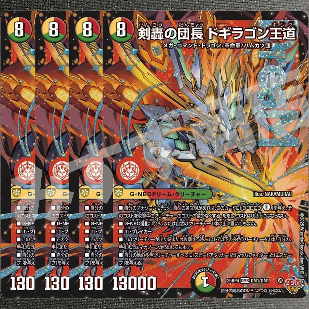 剣轟の団長 ドギラゴン王道　4枚　25RP4 DM04 デュエルマスターズ 剣轟の団長 ドギラゴン王道 DMR 25RP4 - メルカリ