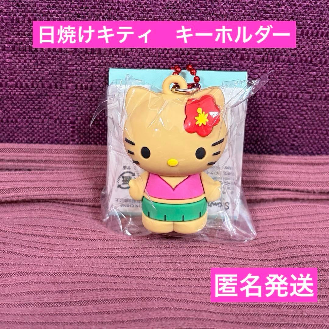 ハローキティ 日焼けキティ キーホルダー pvcマスコット サンリオ 匿名