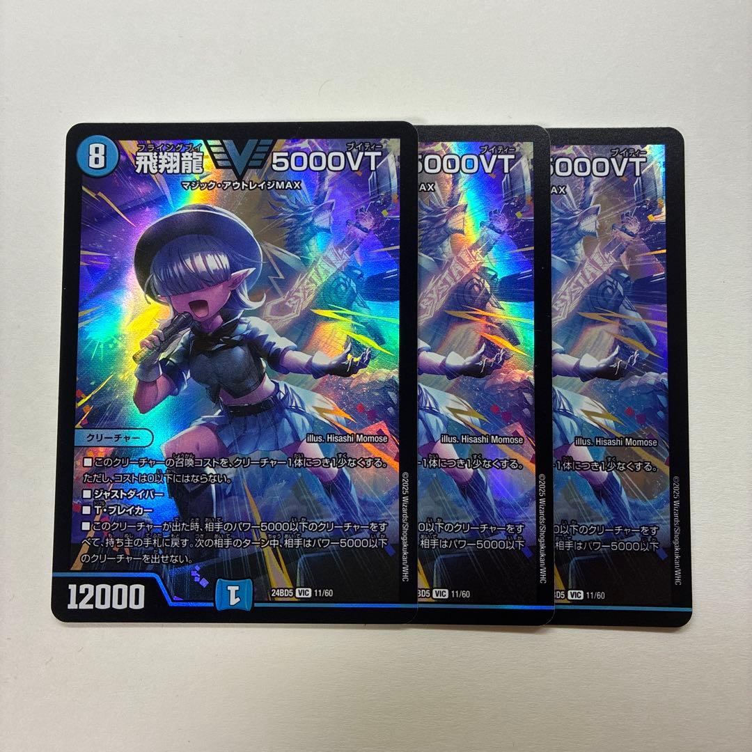 飛翔龍5000VT 3枚　デュエル・マスターズ