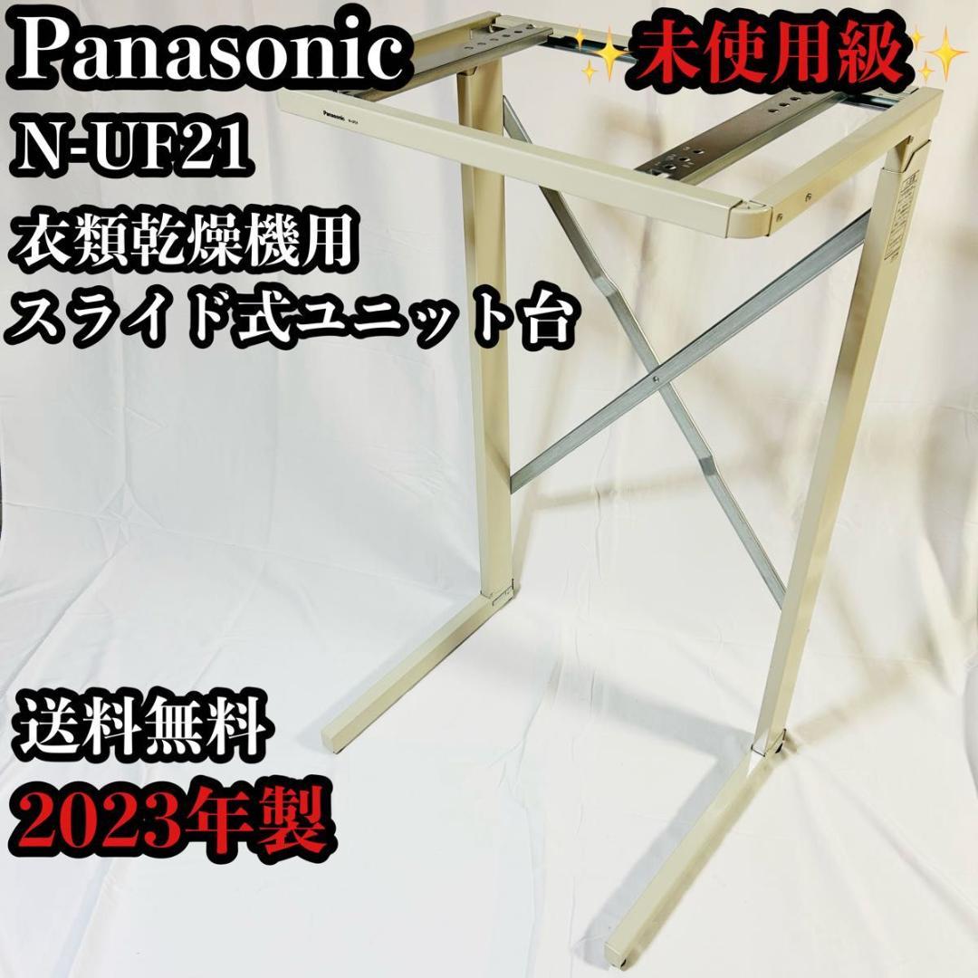 Panasonic N-UF21 衣類乾燥機用ユニット台 2023年製 楽天市場】ユニット台 （床置きタイプ） n-uf21-cの通販