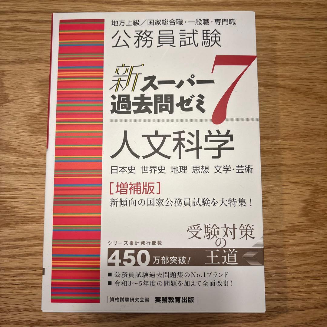 新スーパー過去問ゼミ7 - メルカリ