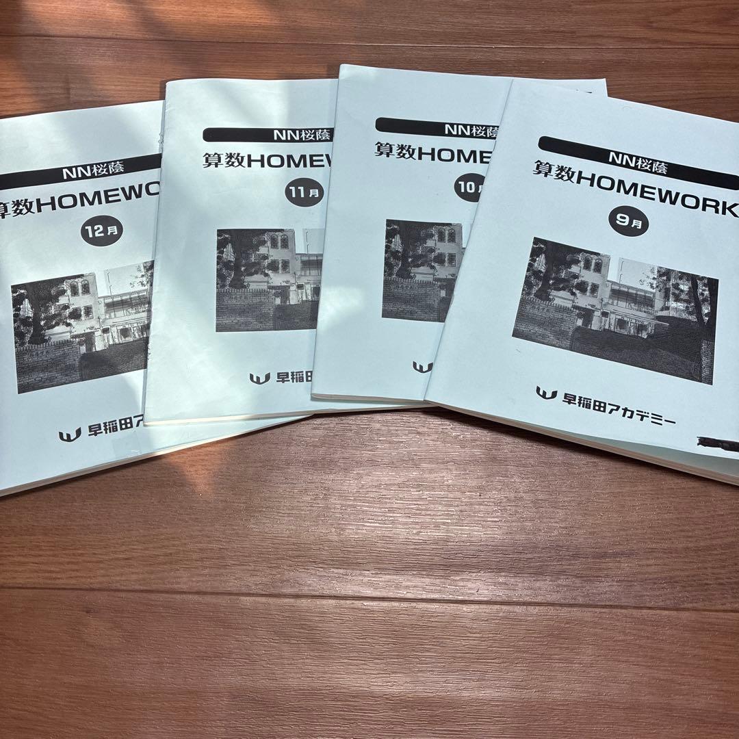 NN桜蔭　算数WORK 全ての４冊　問題と解答