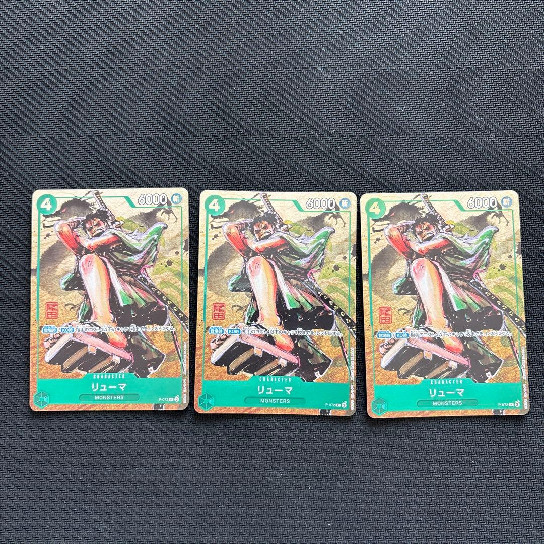 ワンピースカード リューマ プロモ パラレル P-072 3枚セット