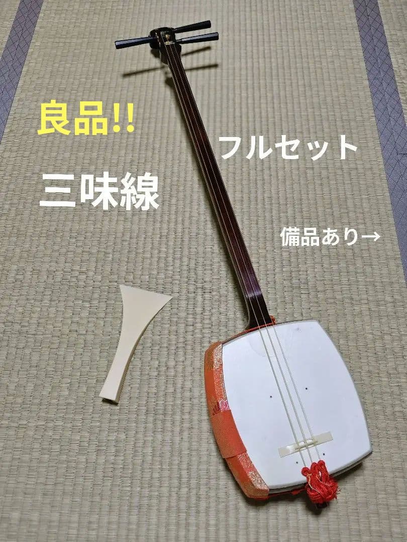三味線 中棹 皮破れ無し 天然皮 バチ 駒 ケース