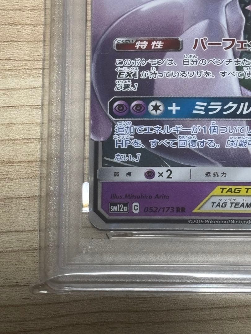 PSA10】ミュウツー&ミュウGX RR 052/173 - メルカリ