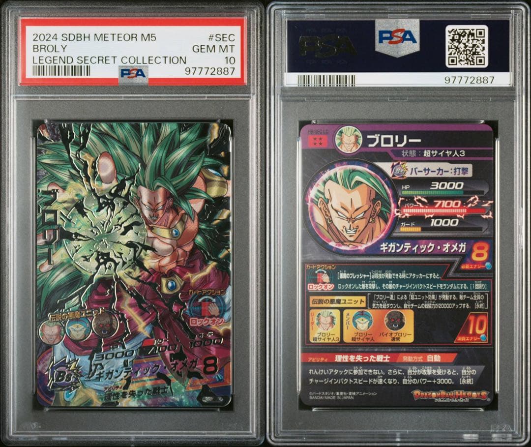 ドラゴンボールヒーローズ mm5 H8-SEC LC ブロリー PSA10