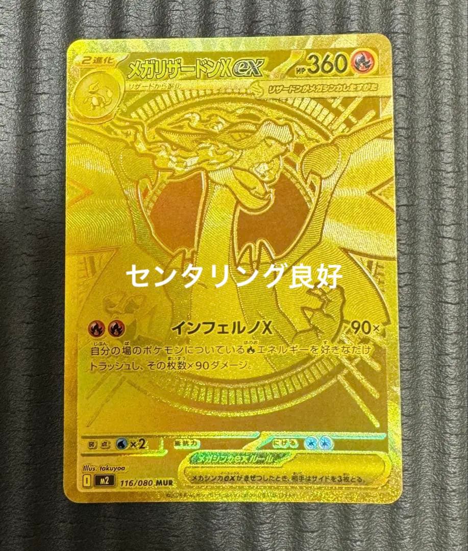 メガリザードンXex MUR