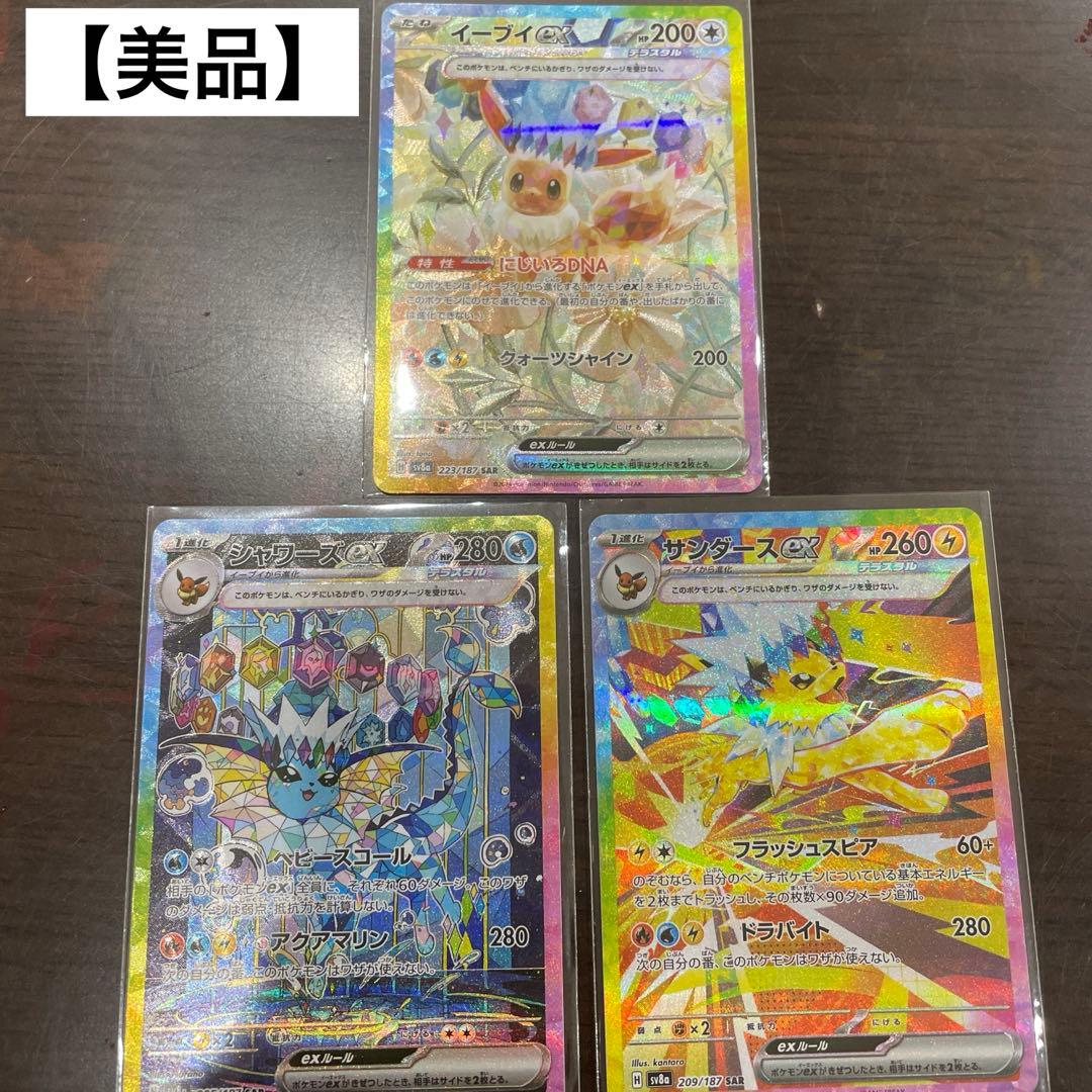 ポケモンカード　イーブイ、シャワーズ、ブースター SARセット