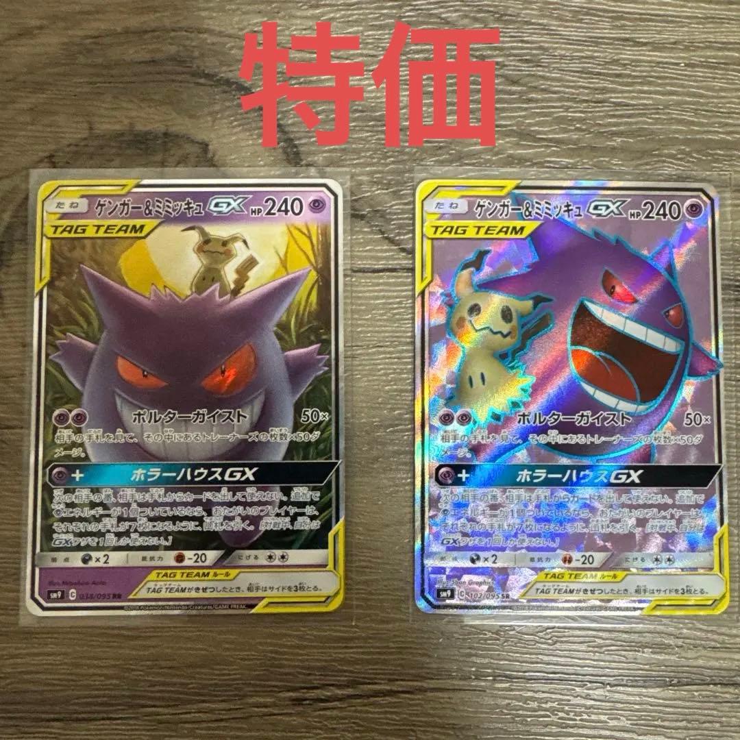 ゲンガー＆ミミッキュGX RRとSR SM9 タッグボルト 038/0