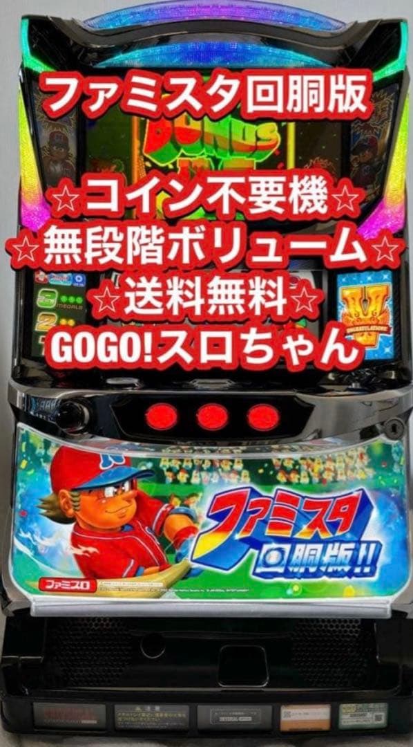 パチスロ実機【ファミスタ 回胴版】不要機付 無段階ボリューム付 送料無料❗️