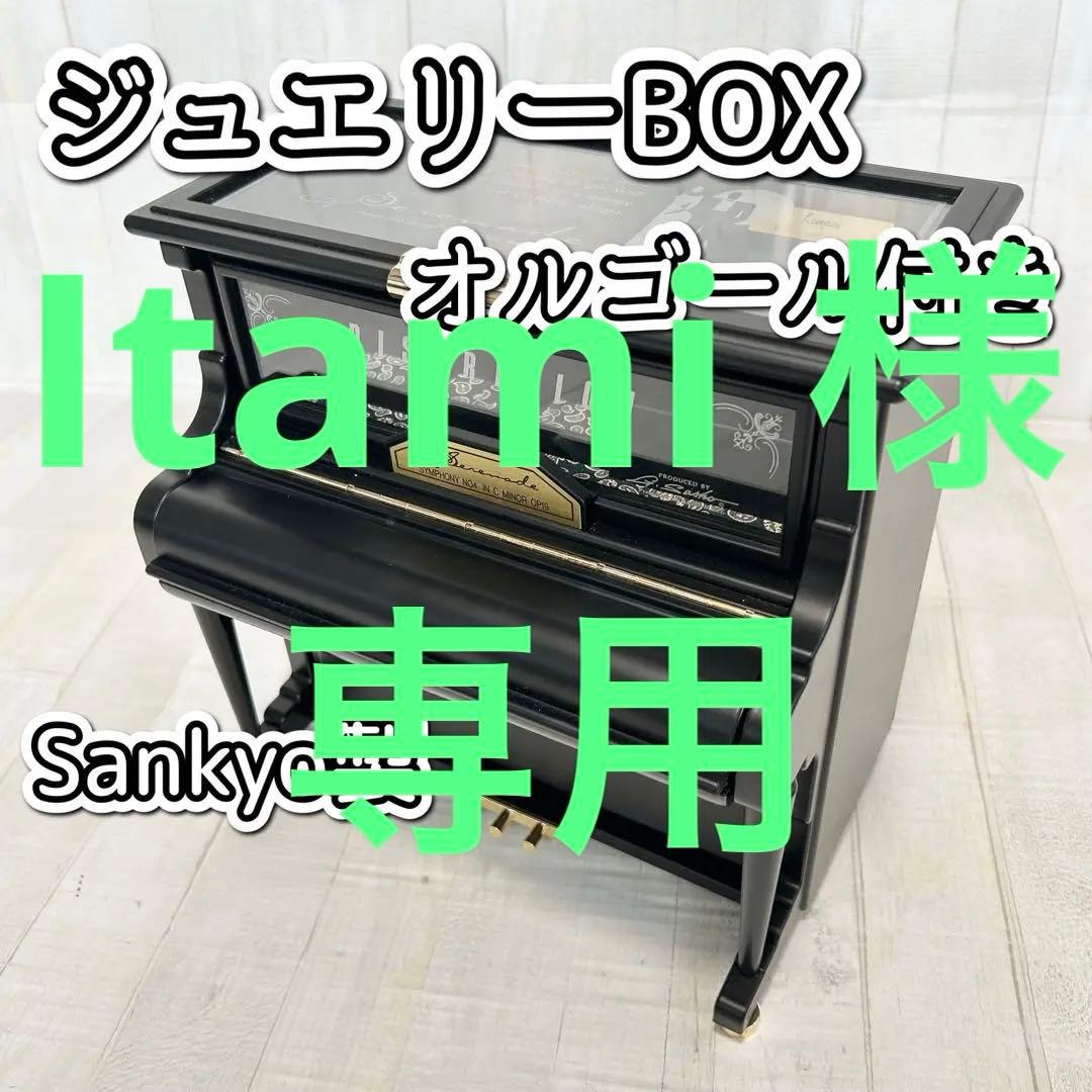 Sankyo製ピアノ型オルゴール付きジュエリーボックス【曲：乾杯】