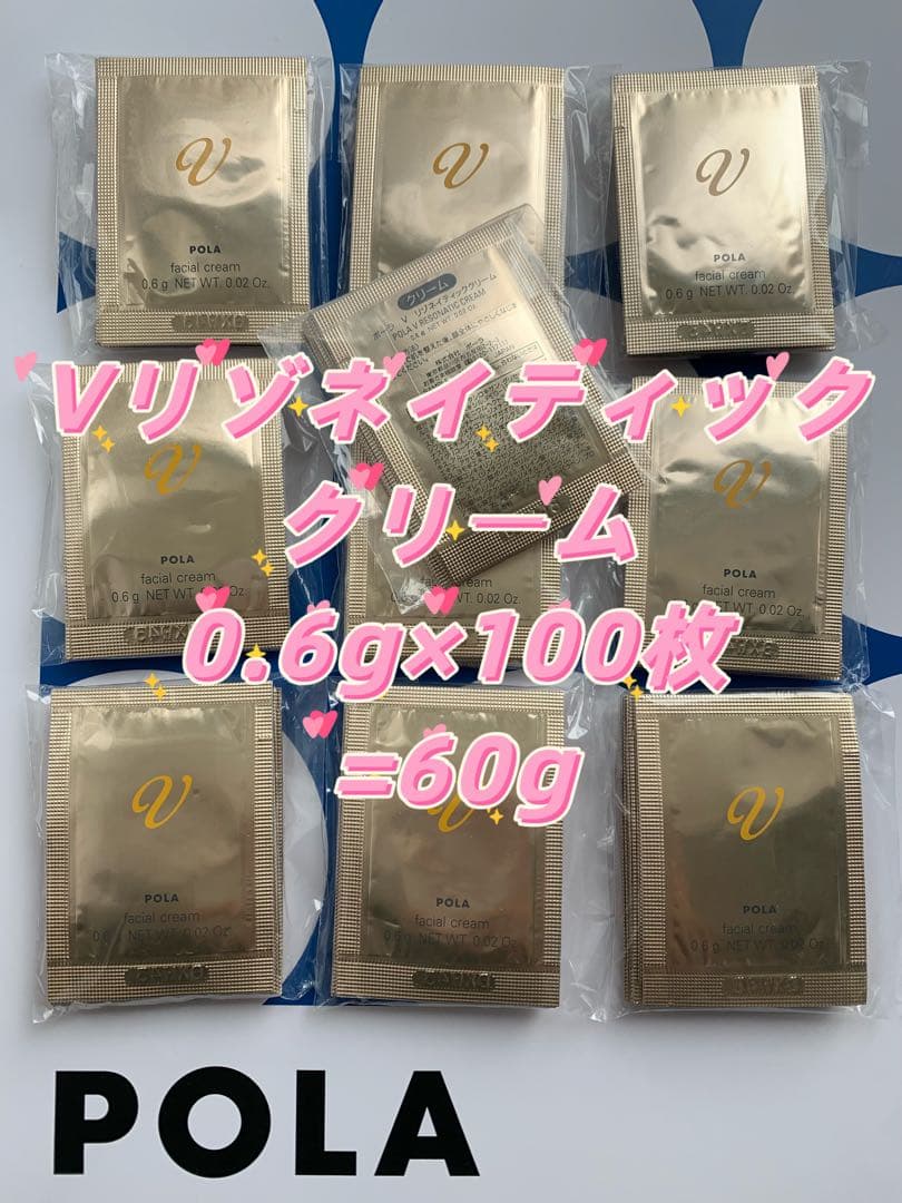 【感謝セール】POLA V リゾネイティッククリーム0.6g×100枚