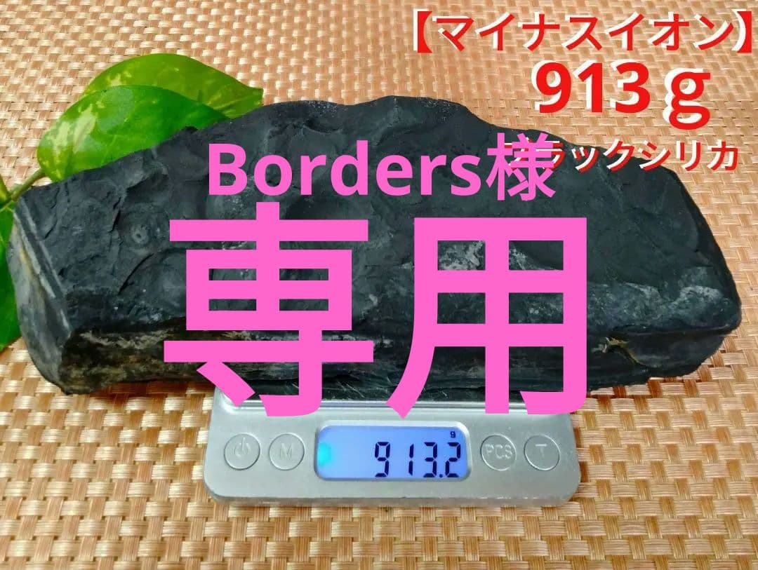 【大サイズ】★マイナスイオン★★免疫力★★冷え・凝り★913gブラックシリカ原石