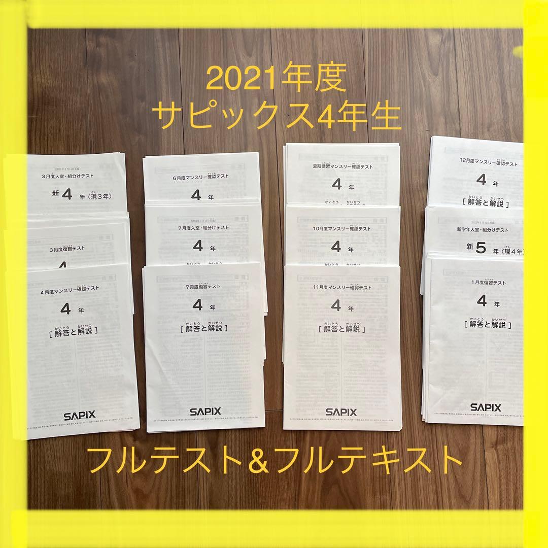 SAPIX4年3月組分けテスト、復習テスト、5月6月マンスリーテスト 4組