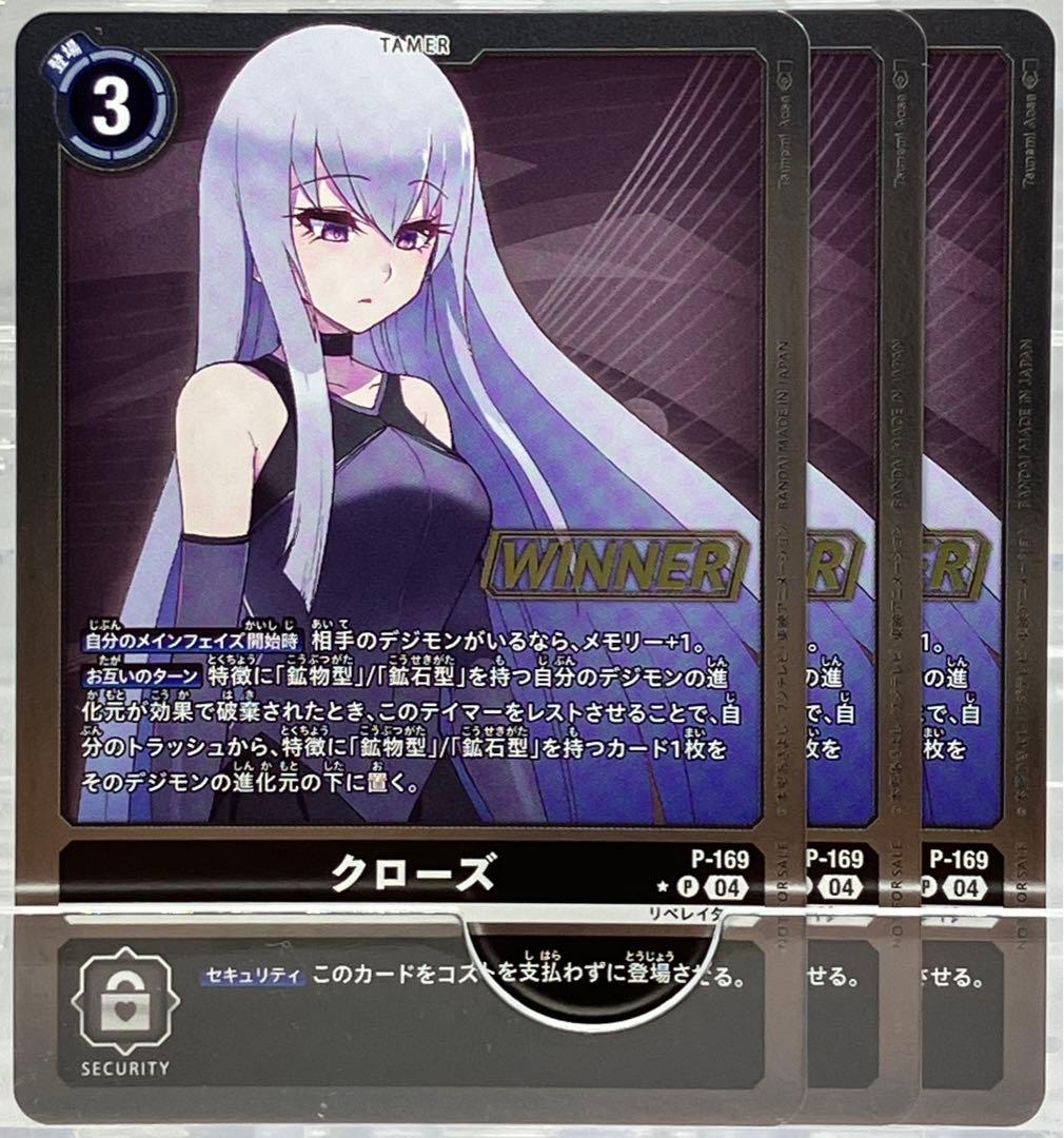 デジモンカード P クローズ WINNER 3枚セット 優勝記念品 - メルカリ