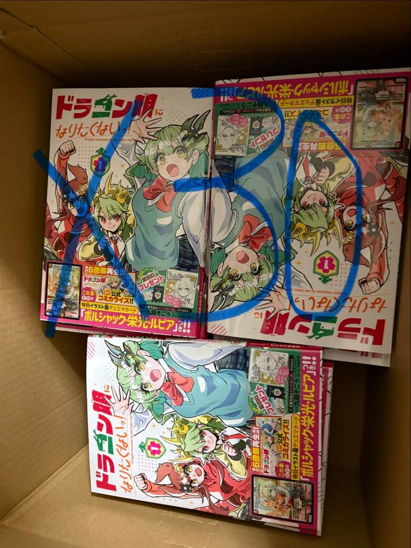 ドラゴン娘になりたくないっ！　1巻　ボルシャック・栄光・ルピア　30冊セット