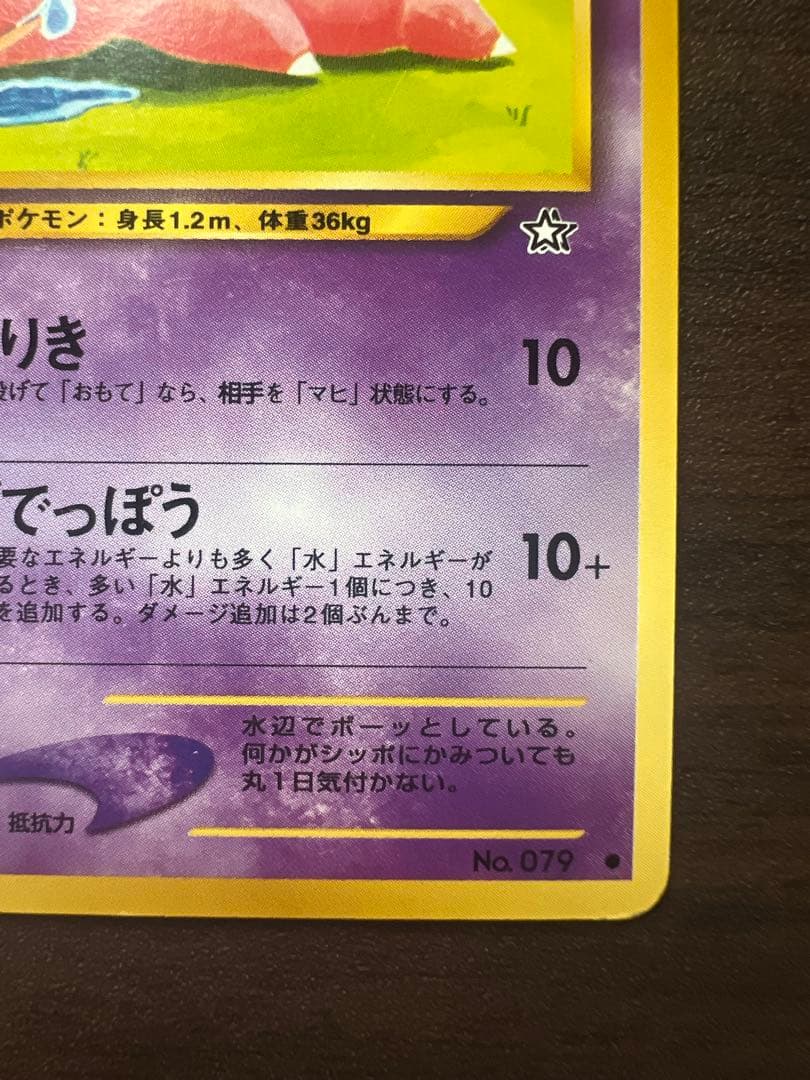 良品】 ポケモンカード ヤドン No.079 LV.20 旧裏 - メルカリ