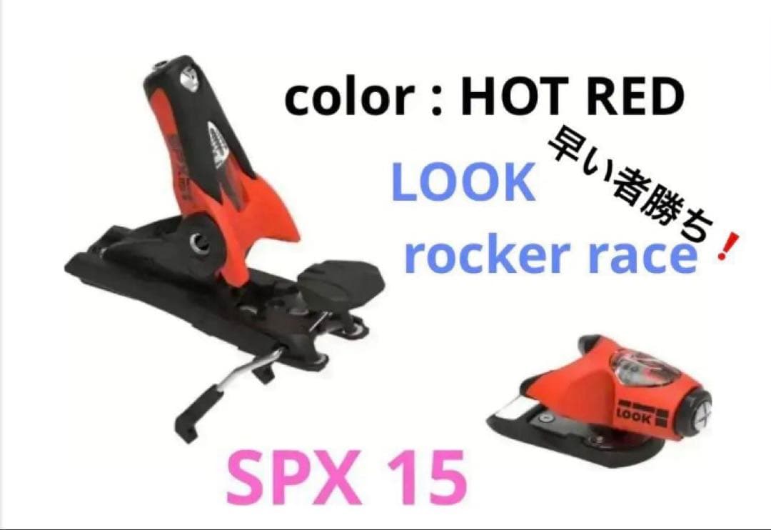 未使用 LOOK SPX15 rocker race ルックビンディング Look SPX 15 Rockerace Alpine Ski Bindings | Snowinn アルペンスキー
