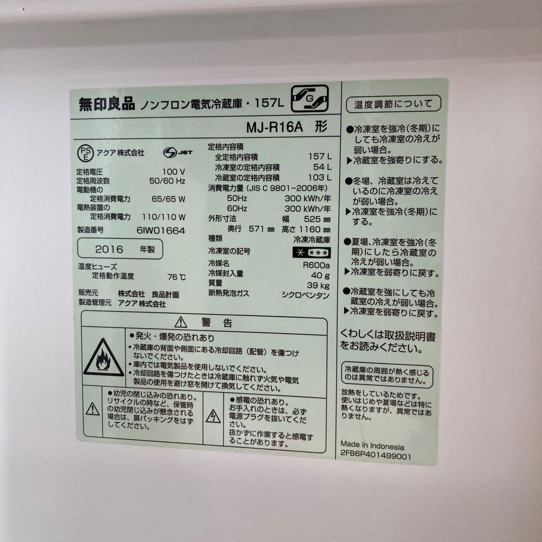 MUJI 無印良品 冷蔵庫 157L 2016年製 - メルカリ