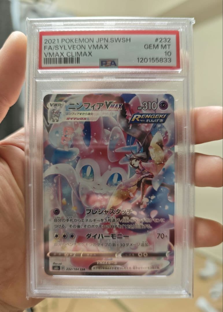 2021年 ポケモンカード Sylveon VMAX PSA 10