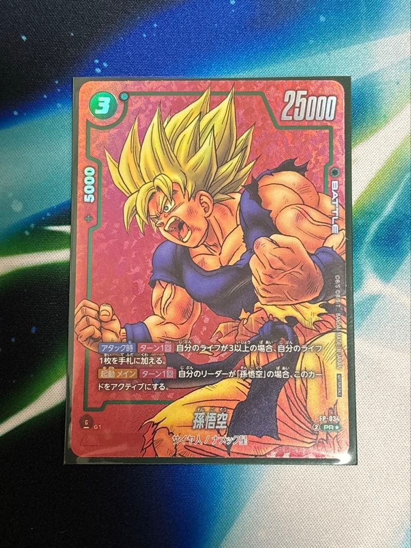 リミテッドパック　孫悟空