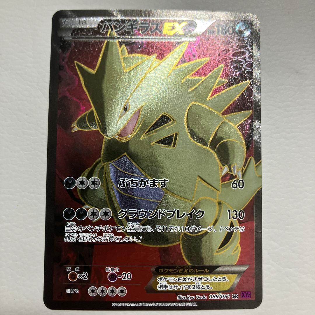 【特価】バンギラスEX SR 089/081 XY7 グラウンドブレイク ポケモンカード バンギラスEX 089/081/XY7/P ポケカ - 中古トレカ